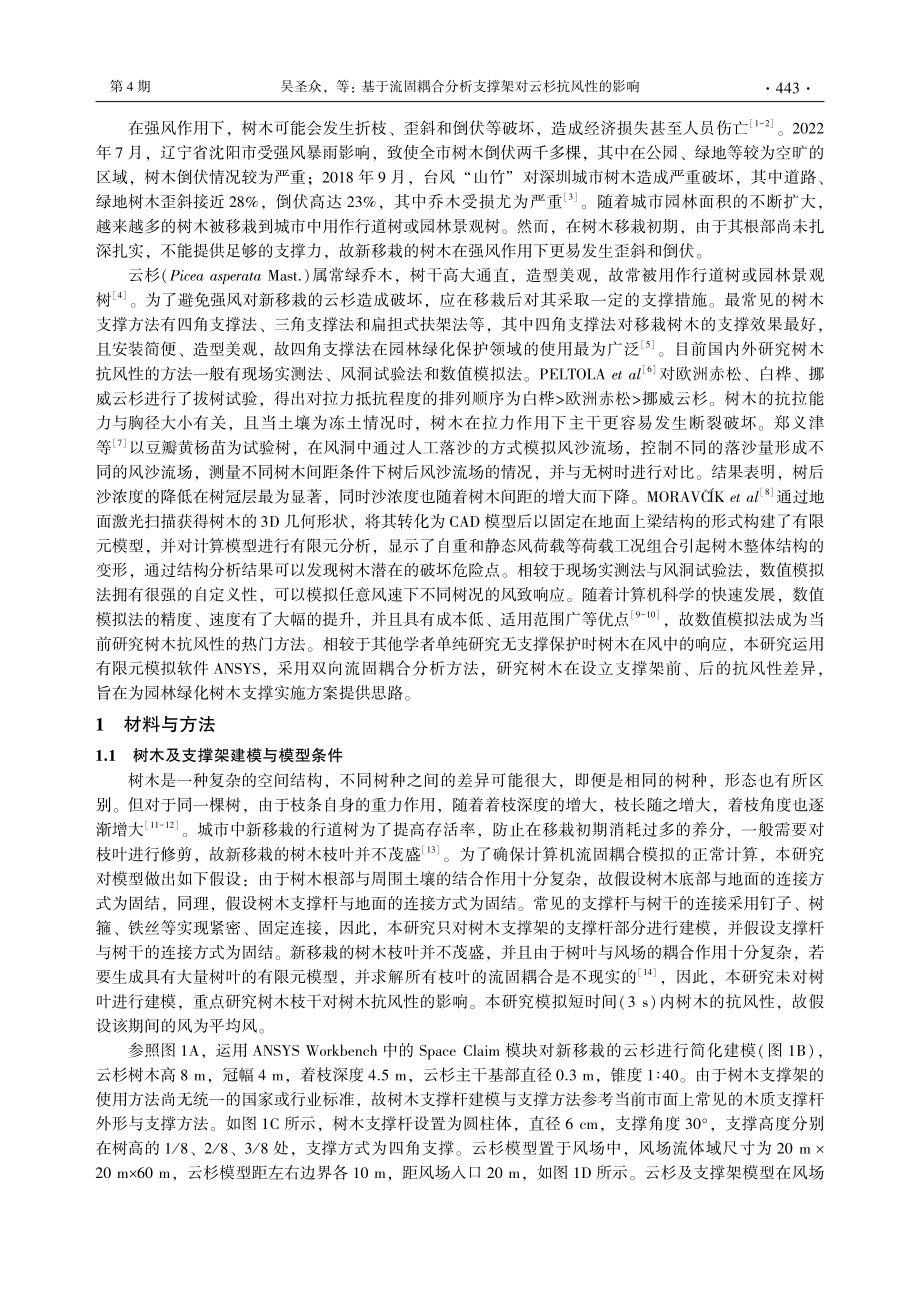 基于流固耦合分析支撑架对云杉抗风性的影响_吴圣众.pdf_第2页