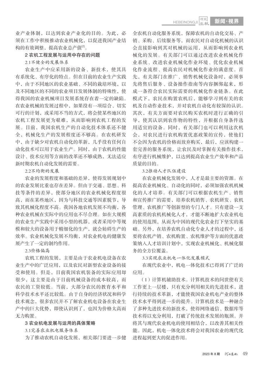 农业机电的发展与运用_秦继伟.pdf_第2页