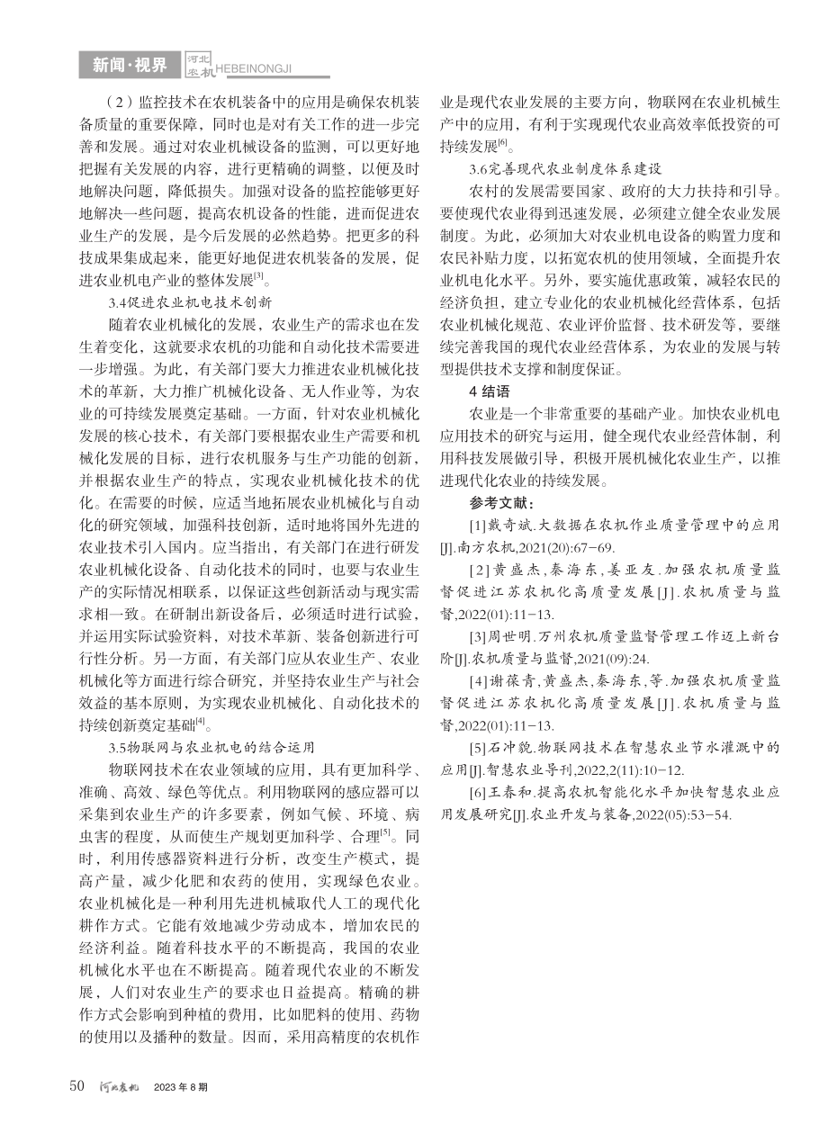 农业机电的发展与运用_秦继伟.pdf_第3页