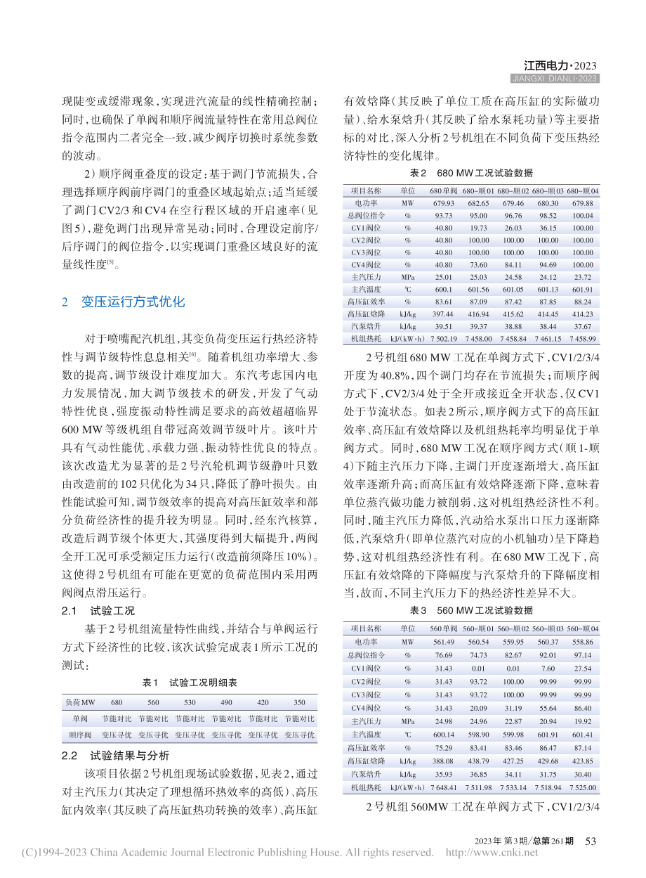 国产700MW超超临界汽轮...通流改造后运行优化试验研究_张志鹏.pdf_第3页