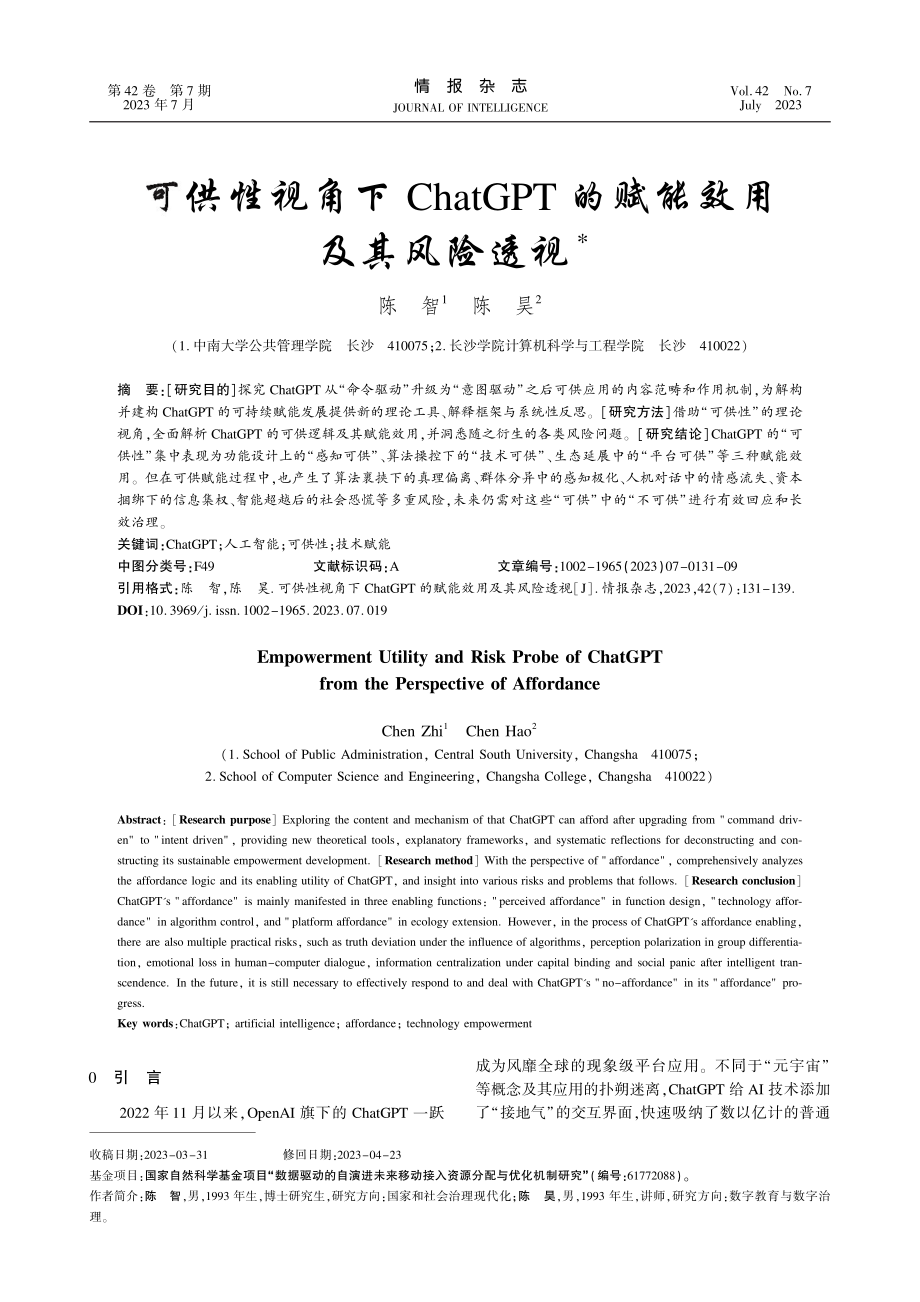 可供性视角下ChatGPT的赋能效用及其风险透视_陈智.pdf_第1页