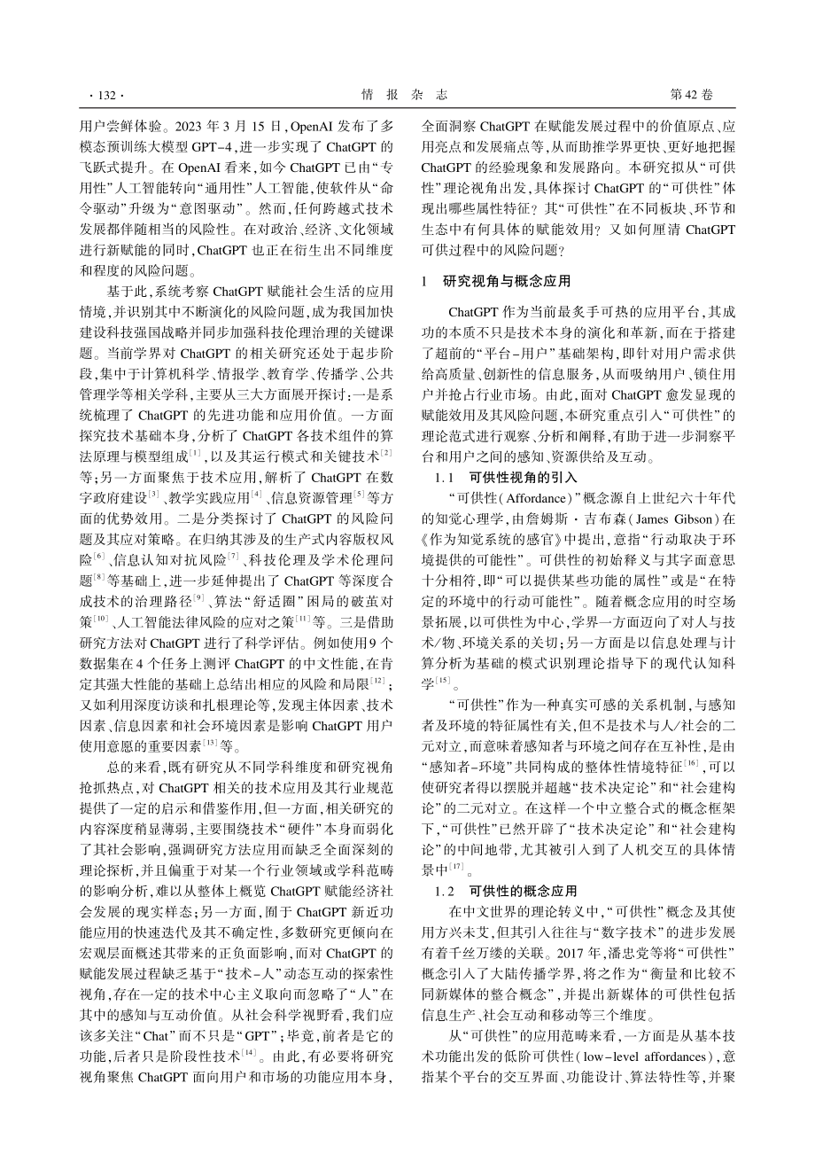 可供性视角下ChatGPT的赋能效用及其风险透视_陈智.pdf_第2页