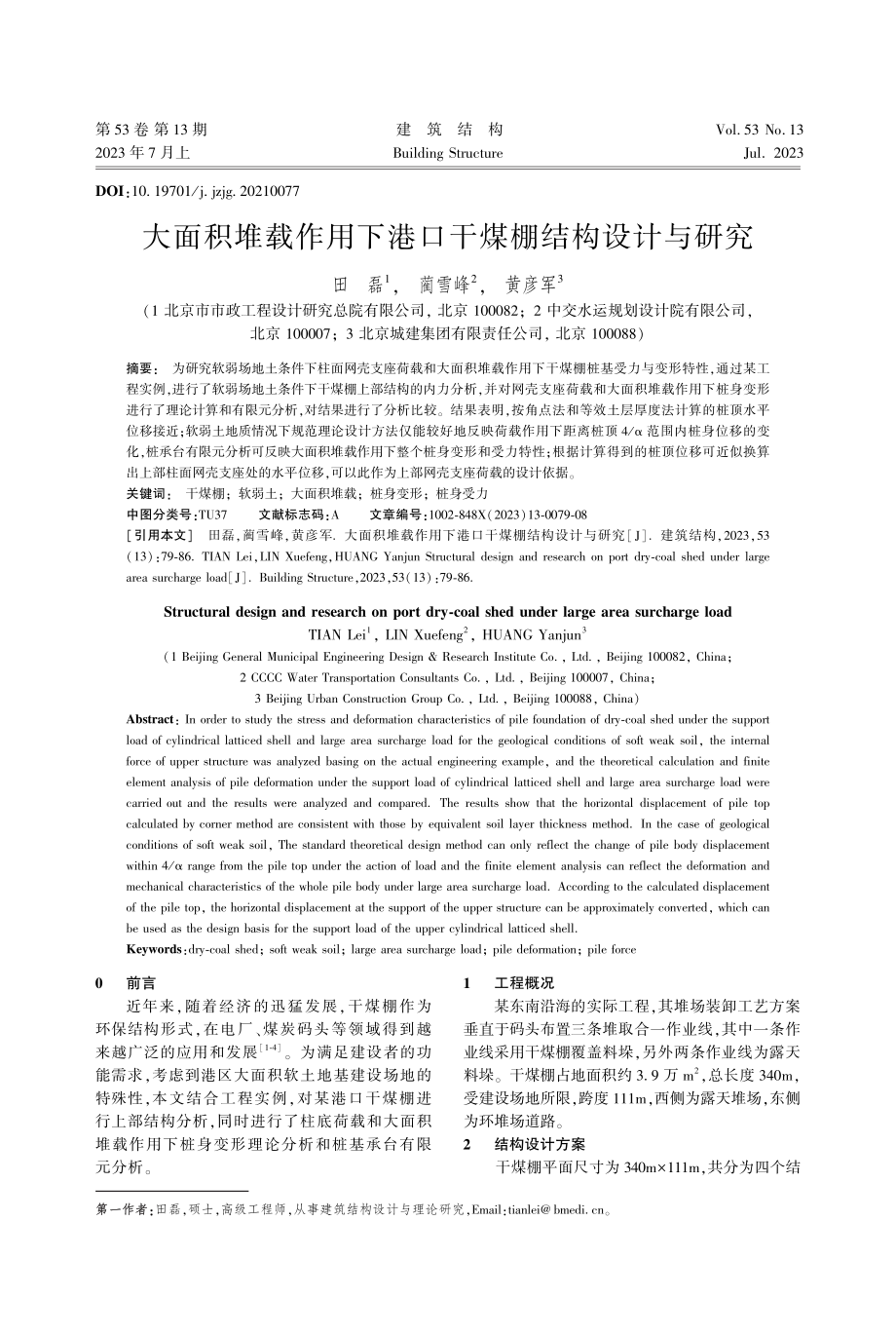 大面积堆载作用下港口干煤棚结构设计与研究_田磊.pdf_第1页