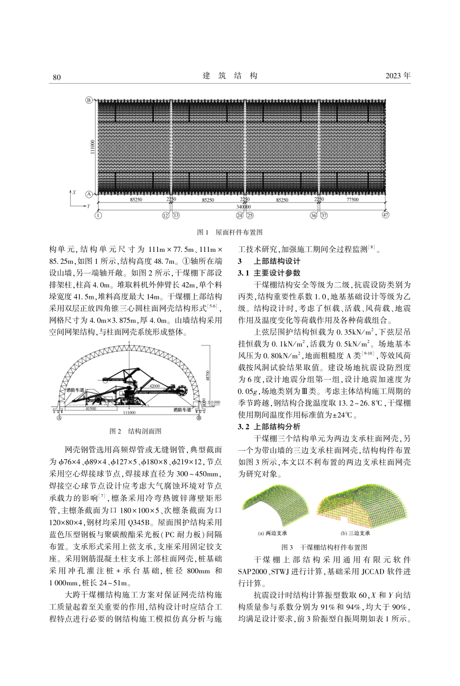 大面积堆载作用下港口干煤棚结构设计与研究_田磊.pdf_第2页