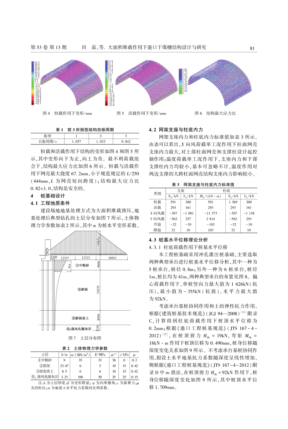 大面积堆载作用下港口干煤棚结构设计与研究_田磊.pdf_第3页