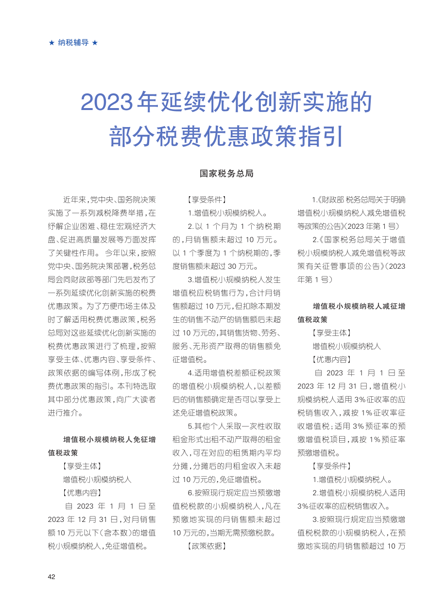 2023年延续优化创新实施的部分税费优惠政策指引.pdf_第1页