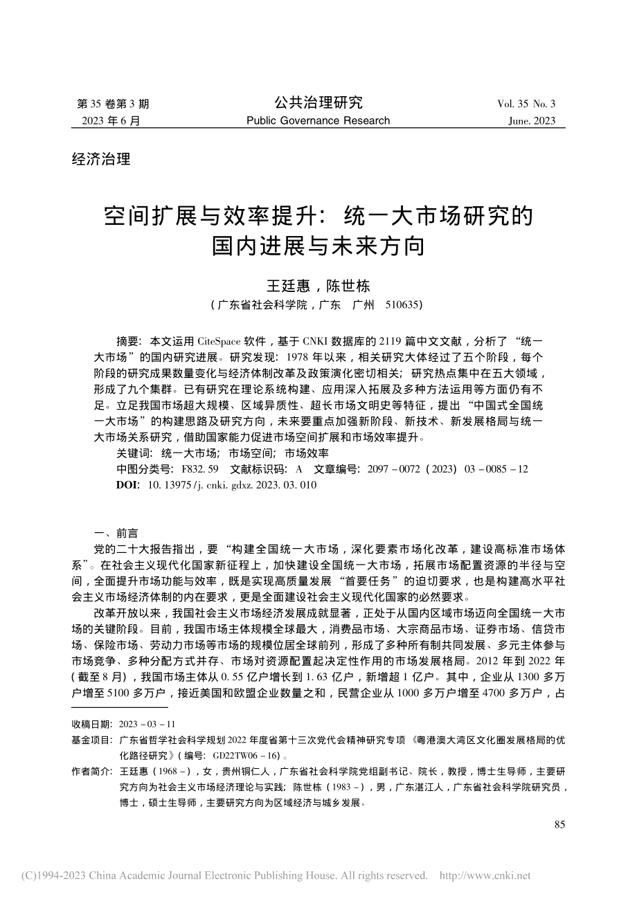 空间扩展与效率提升：统一大...场研究的国内进展与未来方向_王廷惠.pdf_第1页