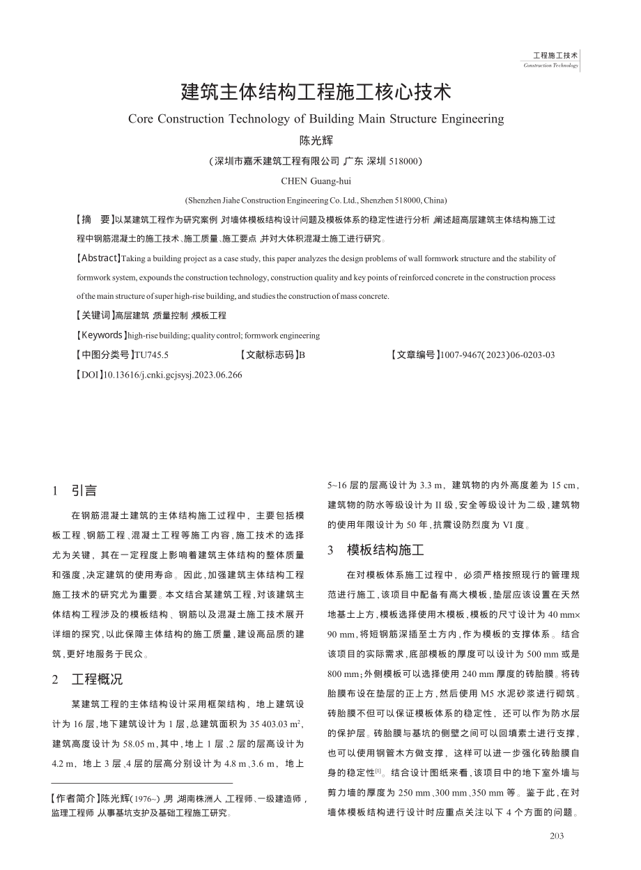 建筑主体结构工程施工核心技术_陈光辉.pdf_第1页