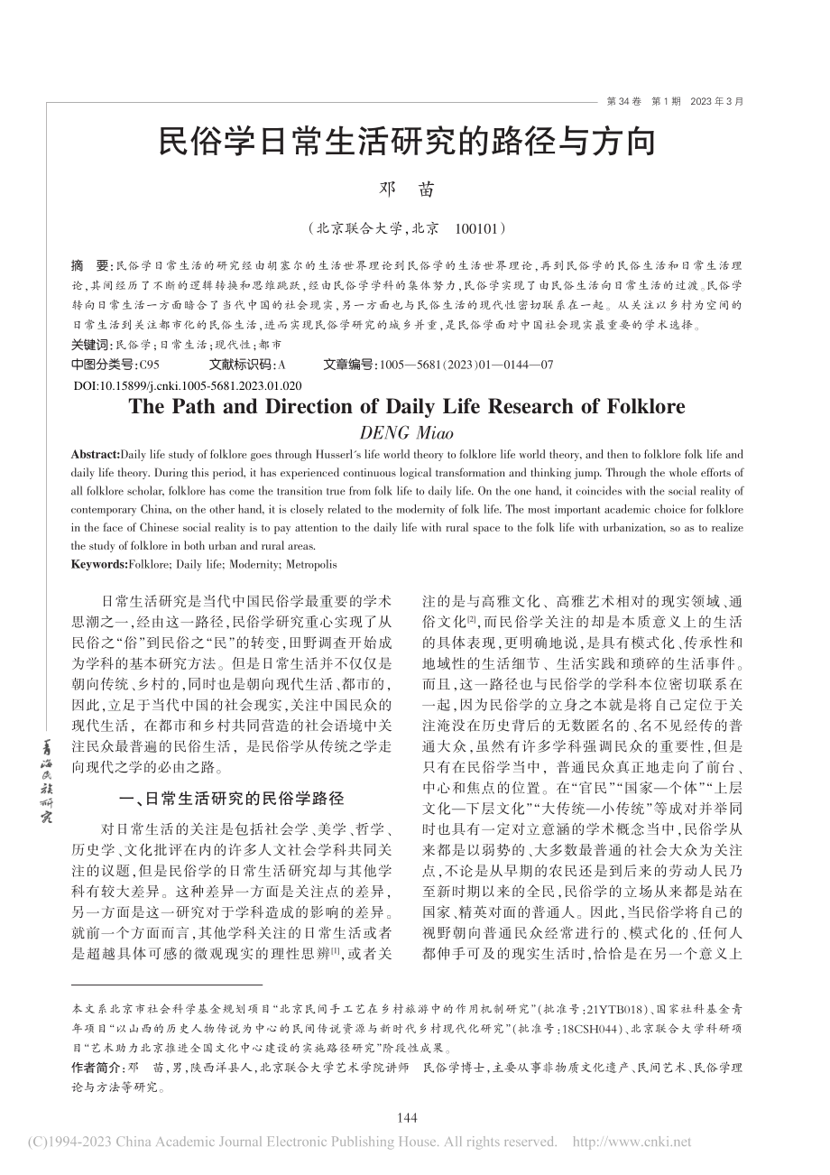 民俗学日常生活研究的路径与方向_邓苗.pdf_第1页