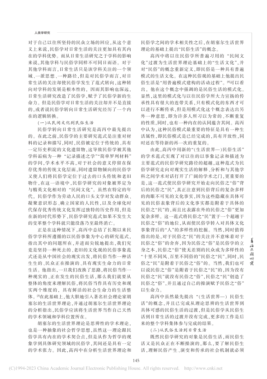 民俗学日常生活研究的路径与方向_邓苗.pdf_第2页