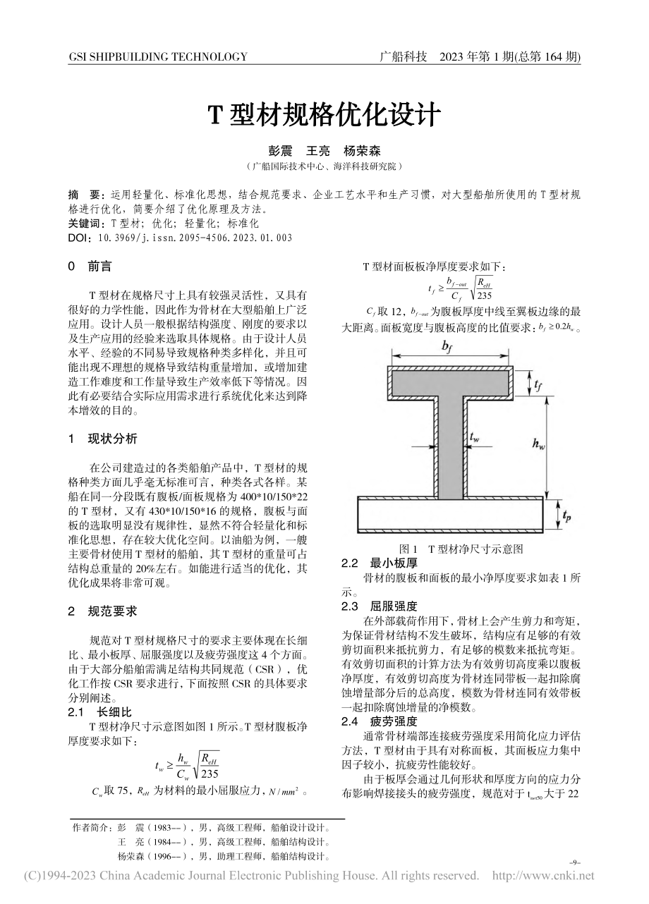 T型材规格优化设计_彭震.pdf_第1页