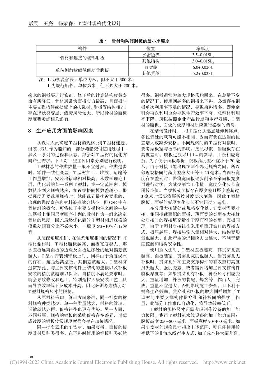 T型材规格优化设计_彭震.pdf_第2页