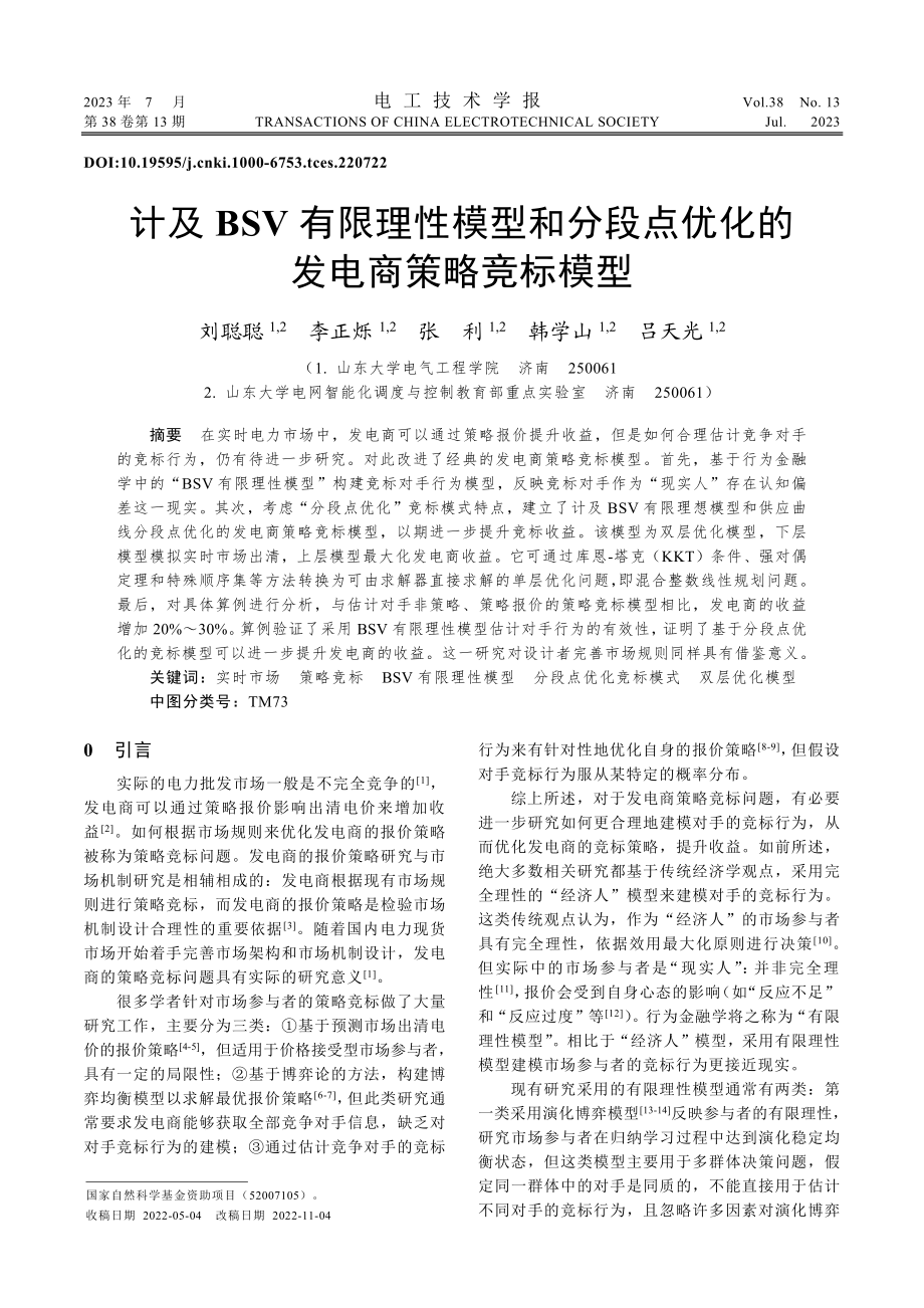 计及BSV有限理性模型和分...点优化的发电商策略竞标模型_刘聪聪.pdf_第1页