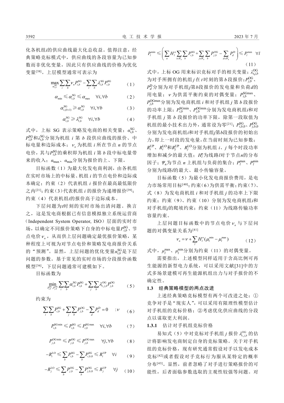 计及BSV有限理性模型和分...点优化的发电商策略竞标模型_刘聪聪.pdf_第3页