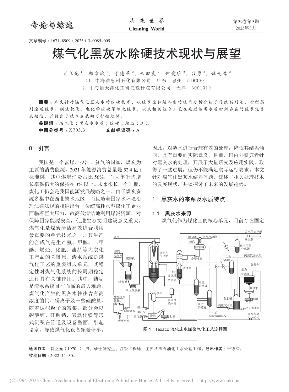 煤气化黑灰水除硬技术现状与展望_肖立光.pdf_第1页