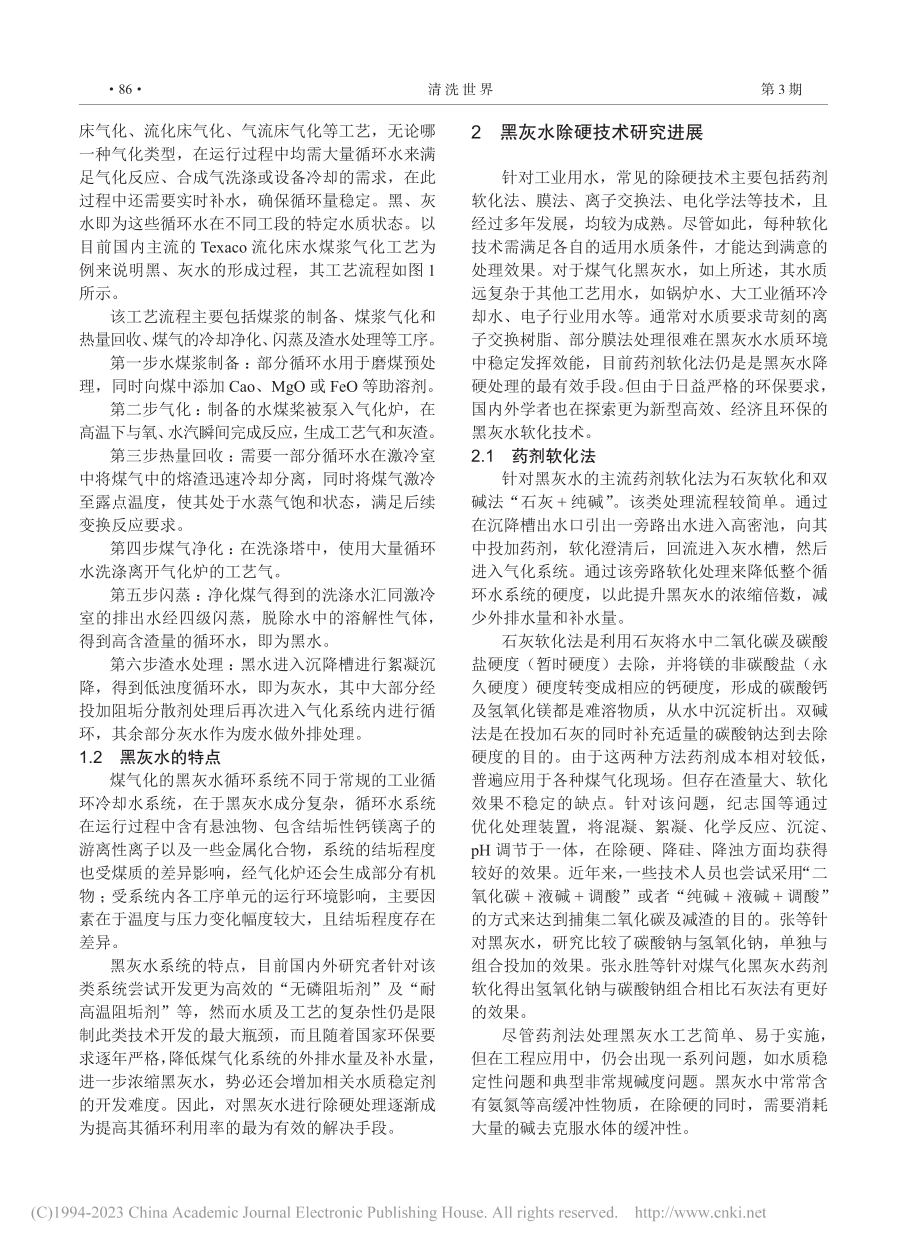 煤气化黑灰水除硬技术现状与展望_肖立光.pdf_第2页