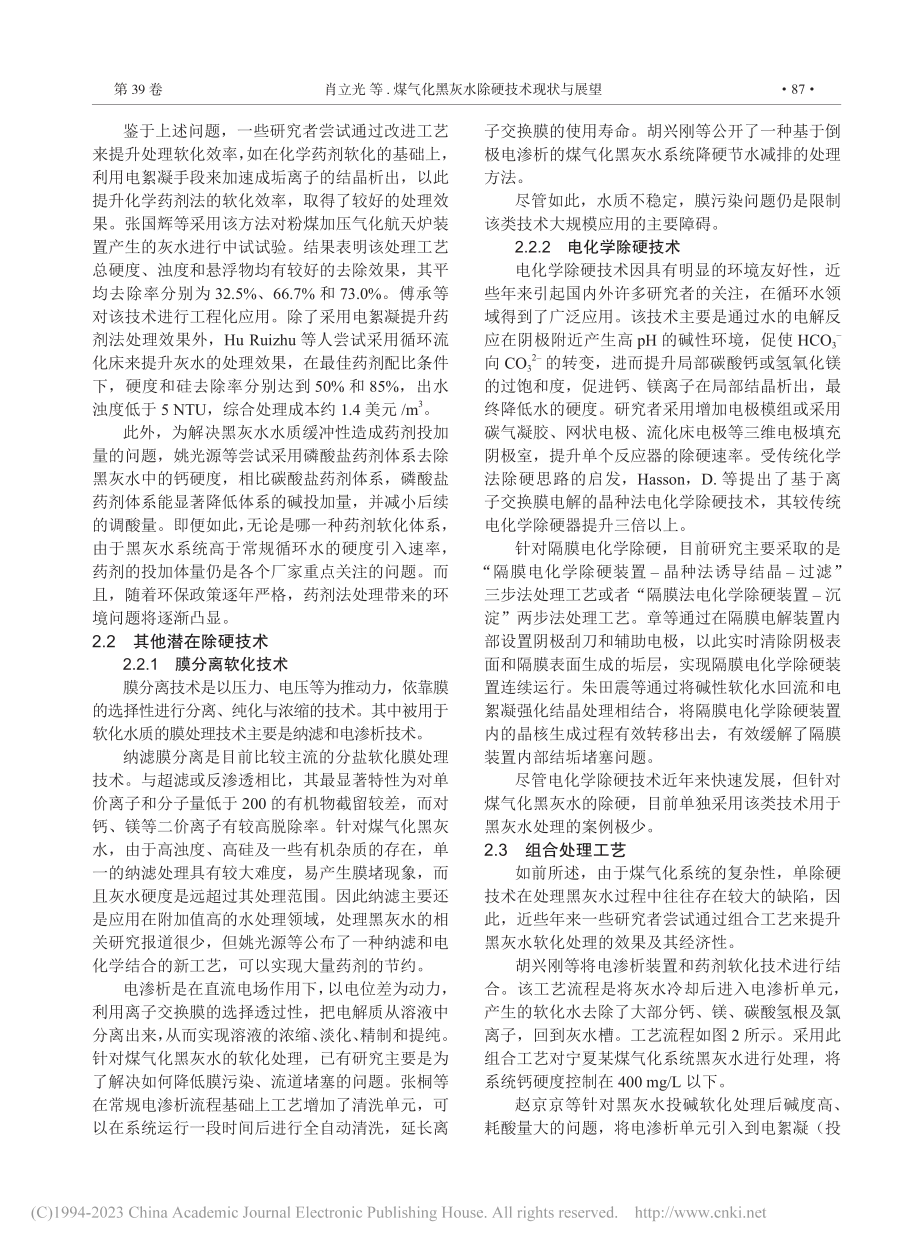 煤气化黑灰水除硬技术现状与展望_肖立光.pdf_第3页