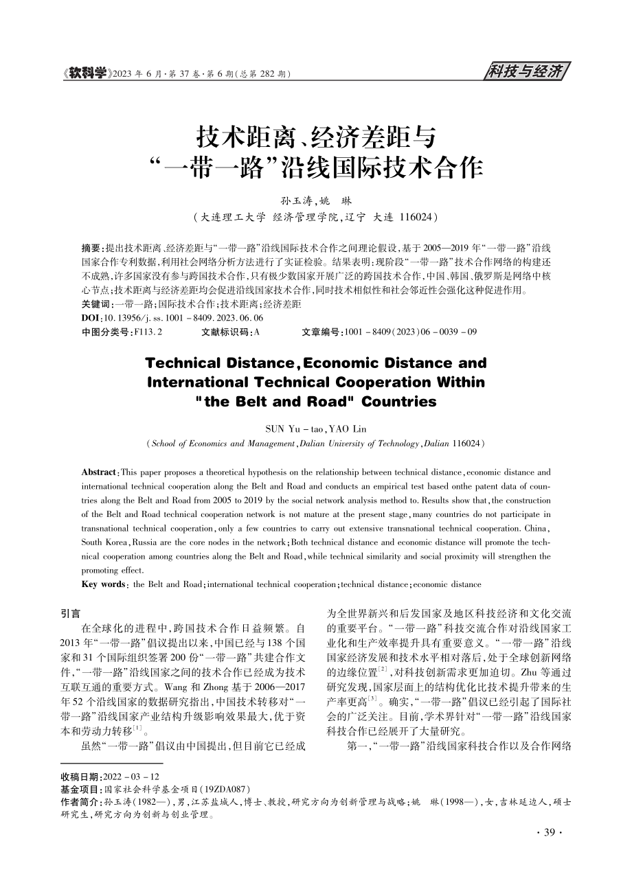 技术距离、经济差距与“一带一路”沿线国际技术合作_孙玉涛.pdf_第1页