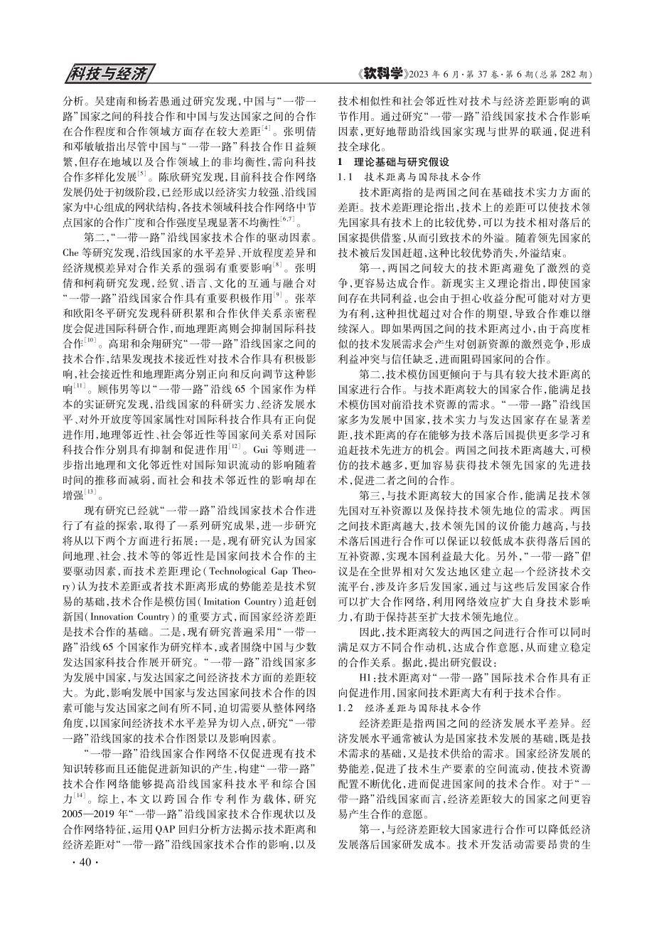 技术距离、经济差距与“一带一路”沿线国际技术合作_孙玉涛.pdf_第2页