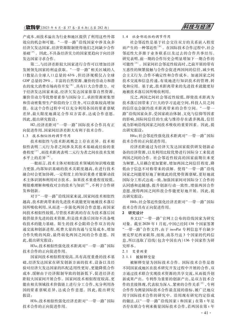 技术距离、经济差距与“一带一路”沿线国际技术合作_孙玉涛.pdf_第3页