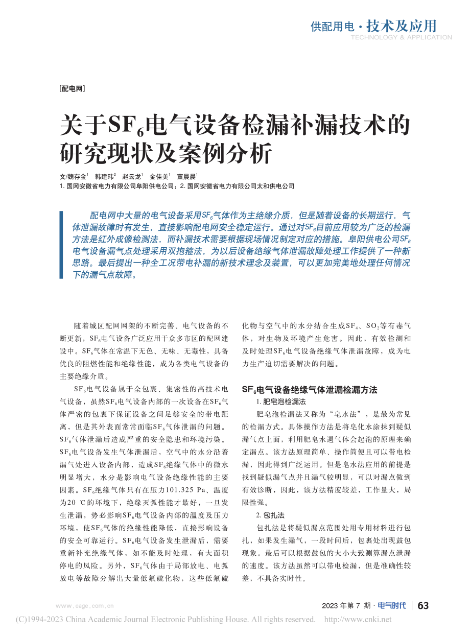 关于SF_6电气设备检漏补漏技术的研究现状及案例分析_魏存金.pdf_第1页