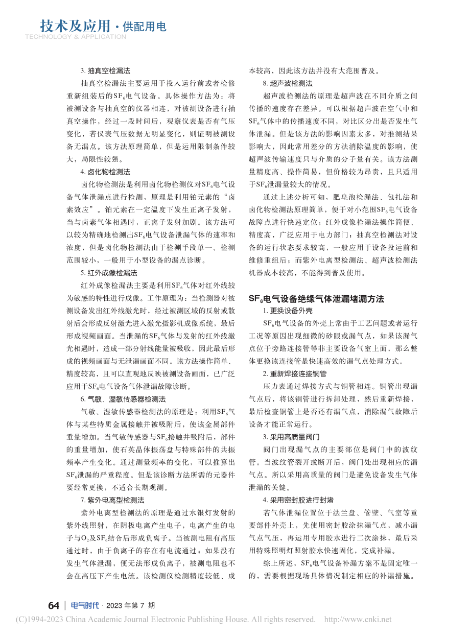 关于SF_6电气设备检漏补漏技术的研究现状及案例分析_魏存金.pdf_第2页