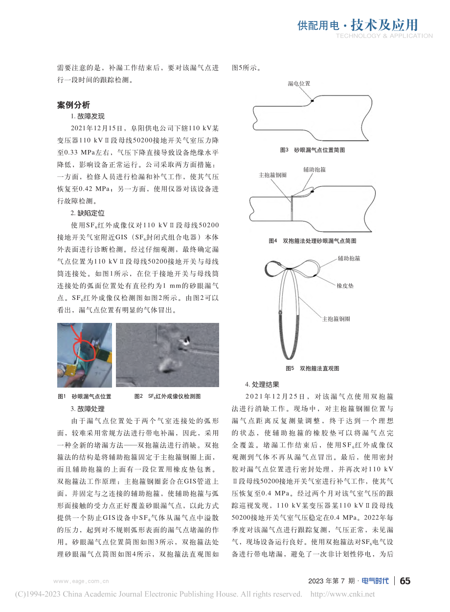 关于SF_6电气设备检漏补漏技术的研究现状及案例分析_魏存金.pdf_第3页