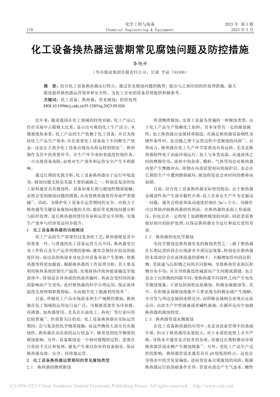 化工设备换热器运营期常见腐蚀问题及防控措施_李旭升.pdf_第1页