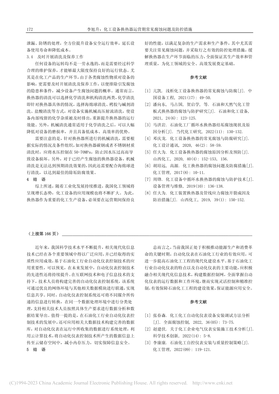 化工设备换热器运营期常见腐蚀问题及防控措施_李旭升.pdf_第3页