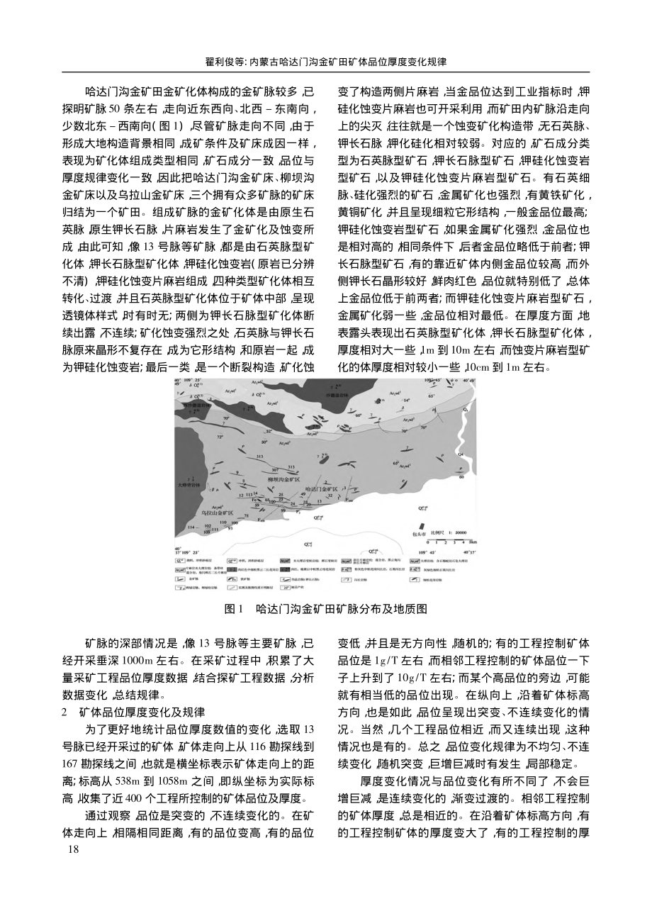 内蒙古哈达门沟金矿田矿体品位厚度变化规律_翟利俊.pdf_第2页