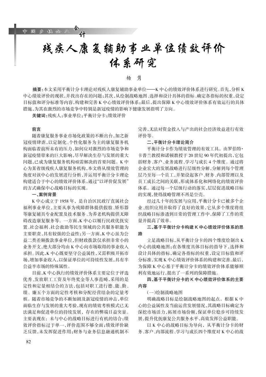 残疾人康复辅助事业单位绩效评价体系研究.pdf_第1页