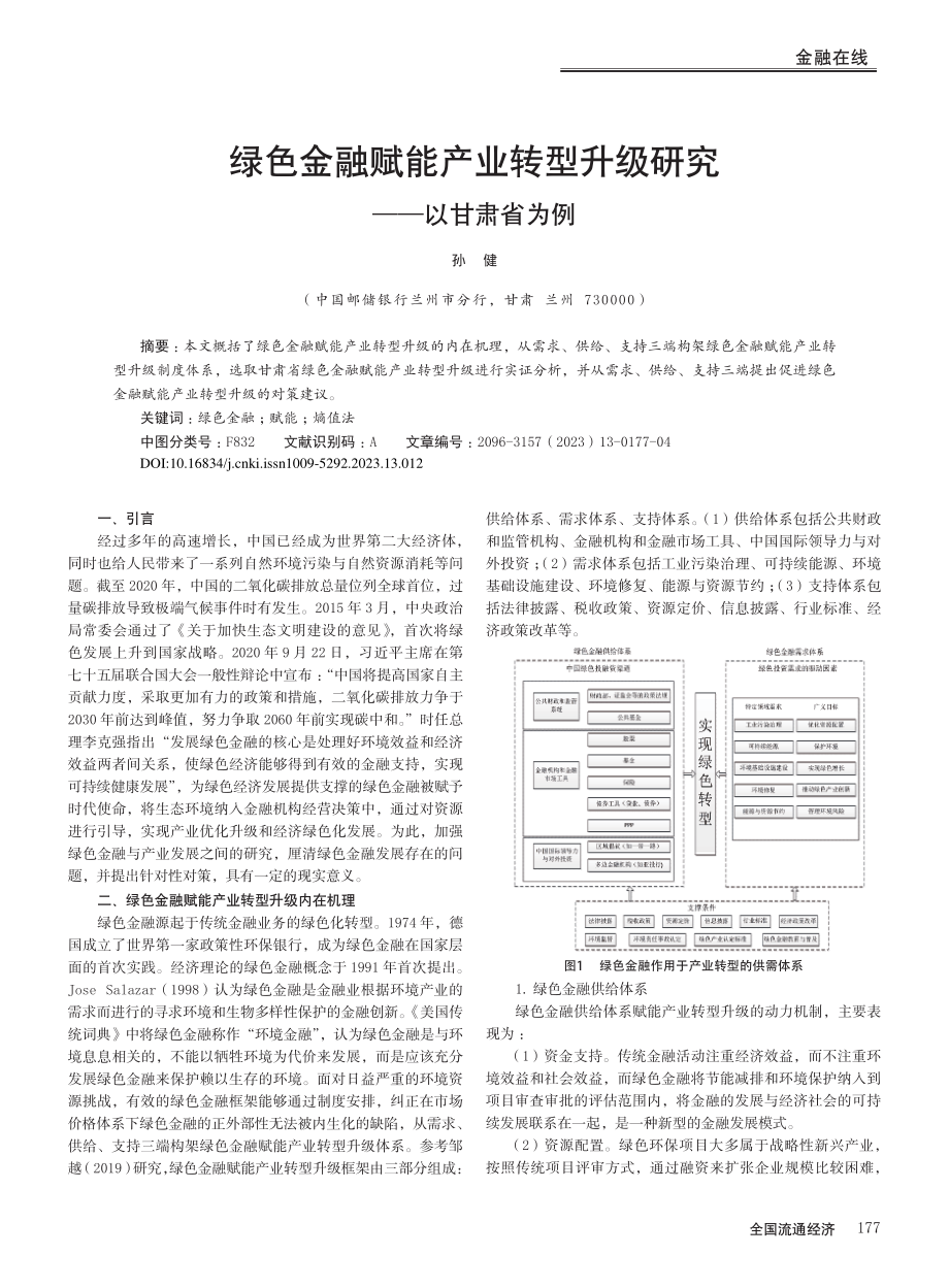 绿色金融赋能产业转型升级研究——以甘肃省为例_孙健.pdf_第1页