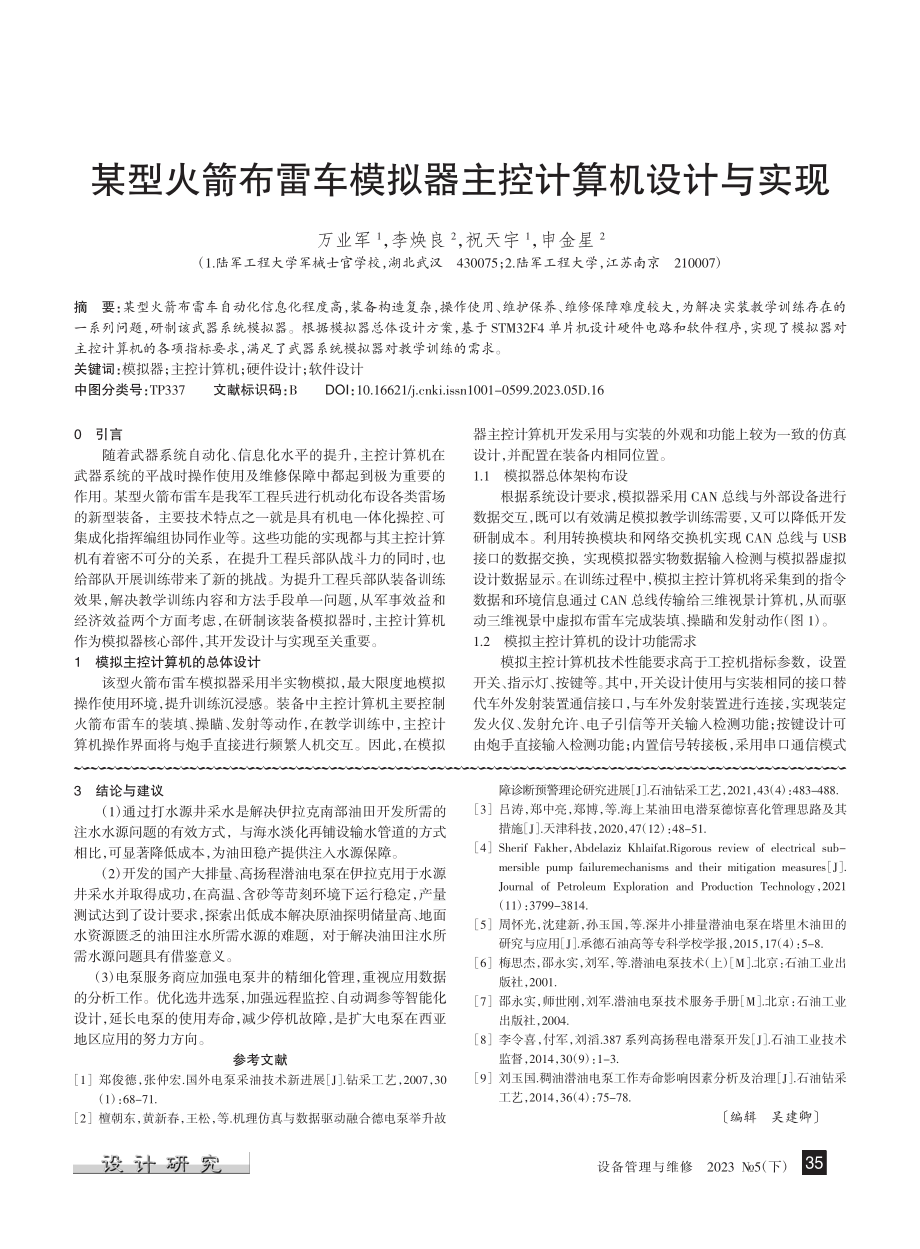 某型火箭布雷车模拟器主控计算机设计与实现_万业军.pdf_第1页