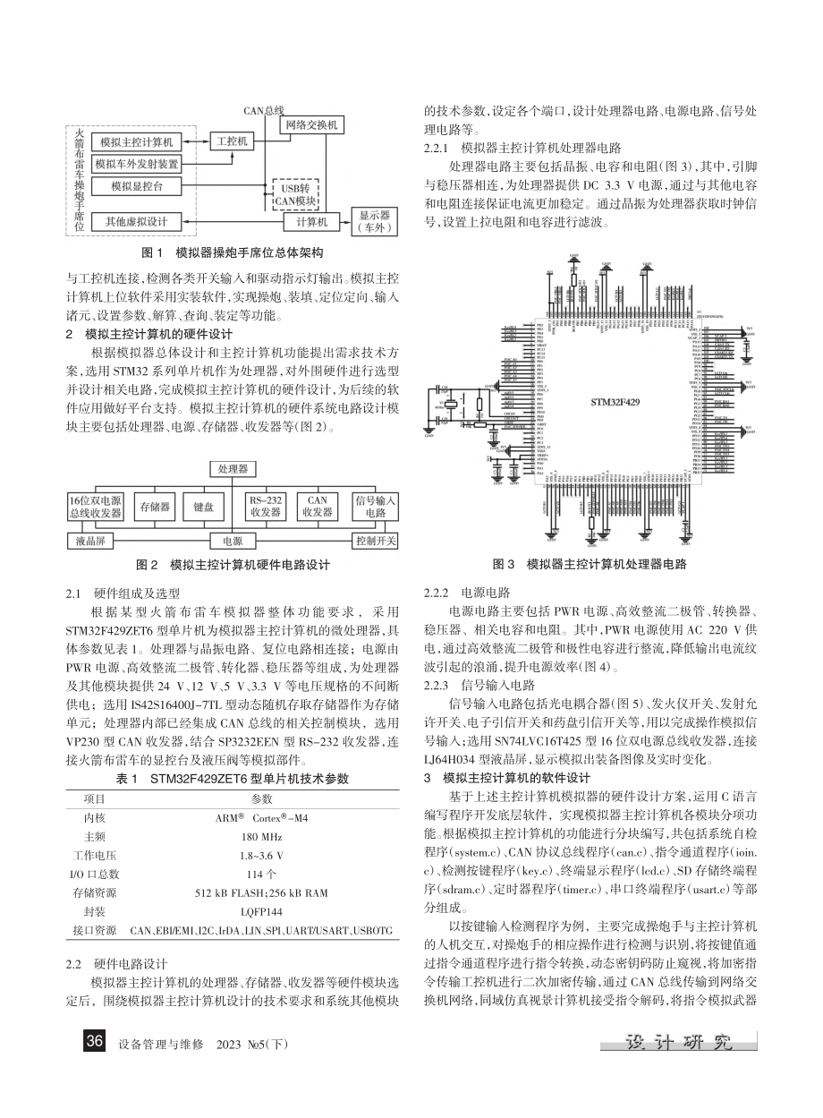 某型火箭布雷车模拟器主控计算机设计与实现_万业军.pdf_第2页