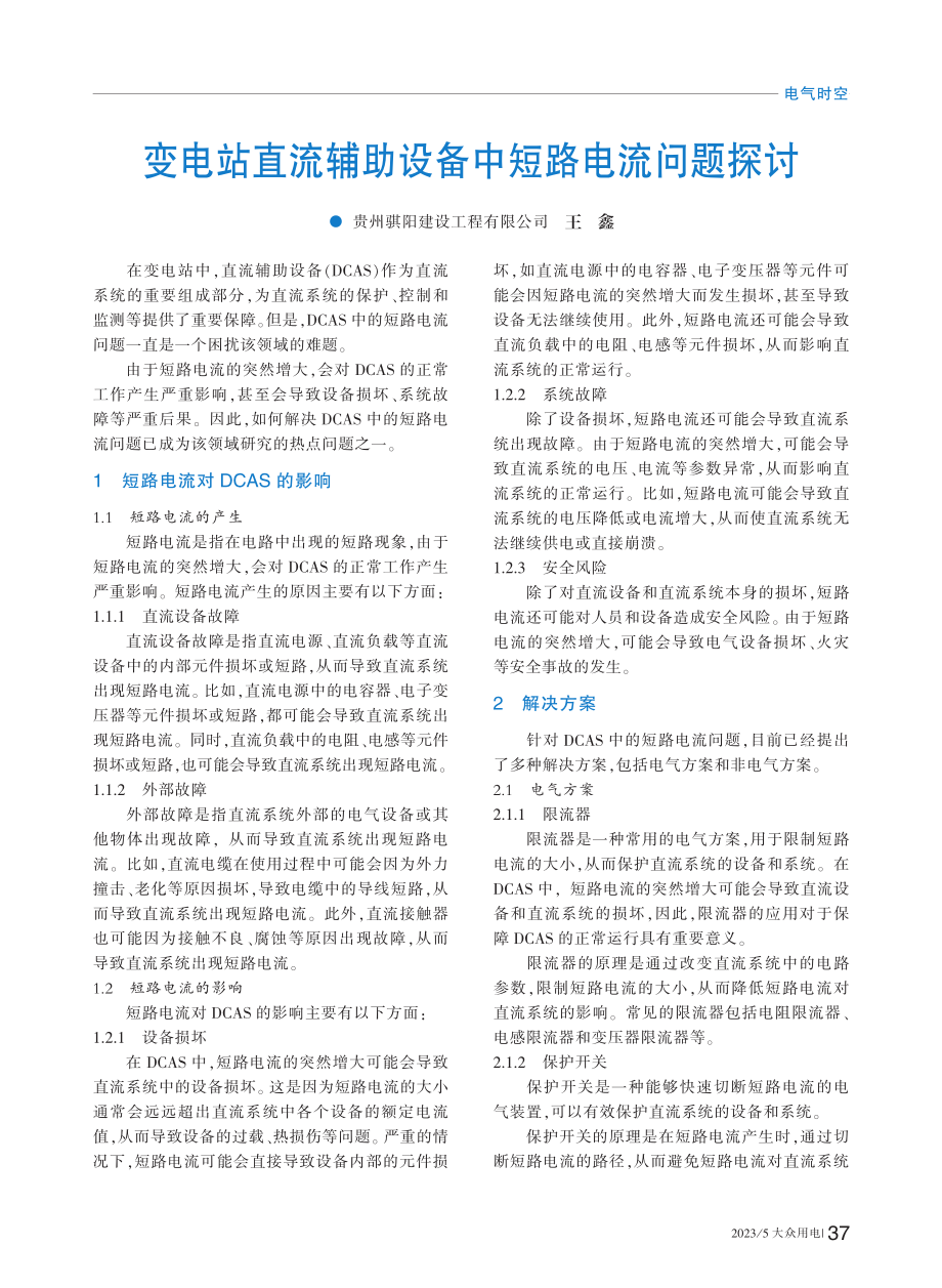 变电站直流辅助设备中短路电流问题探讨_王鑫.pdf_第1页