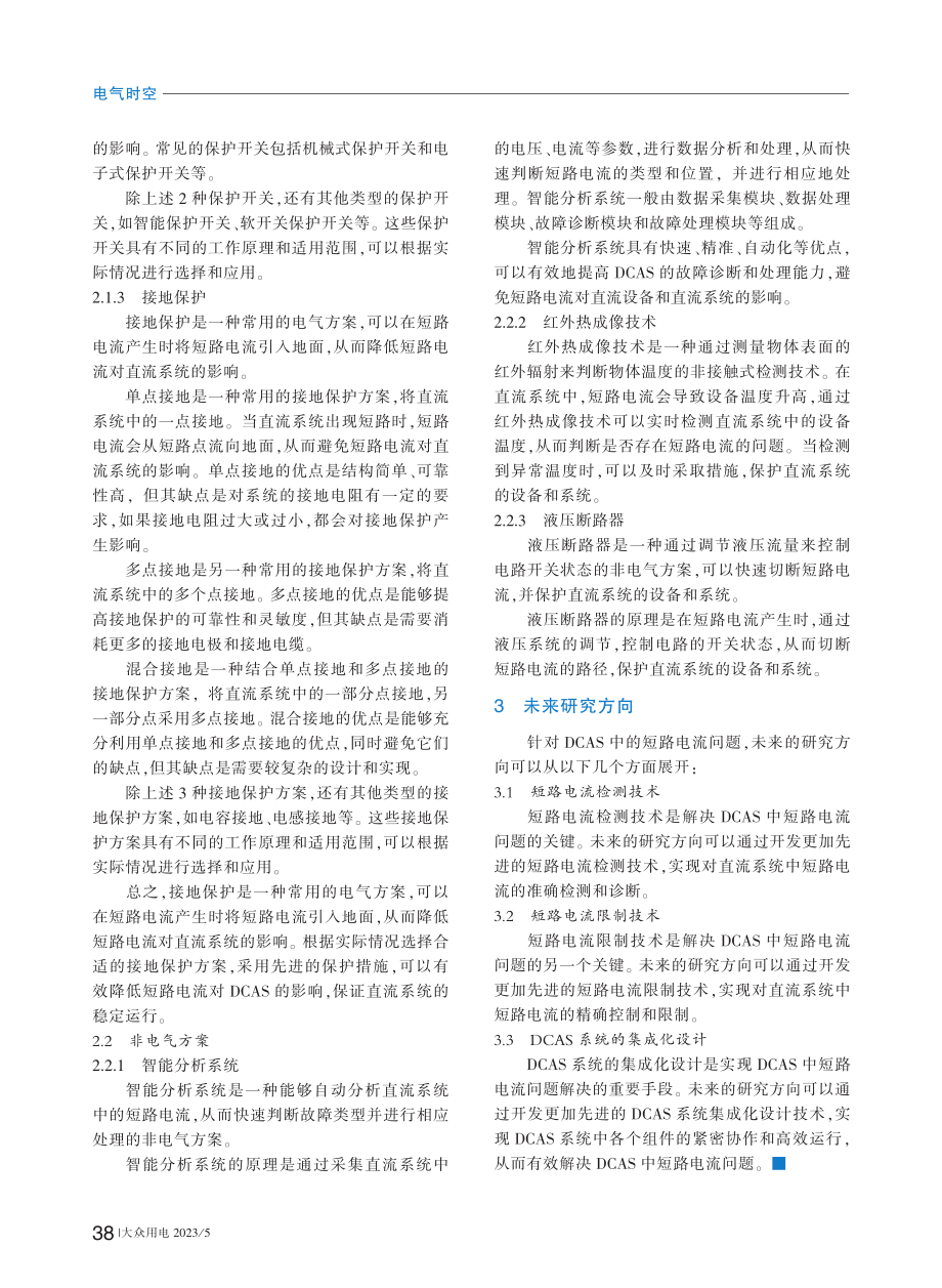 变电站直流辅助设备中短路电流问题探讨_王鑫.pdf_第2页