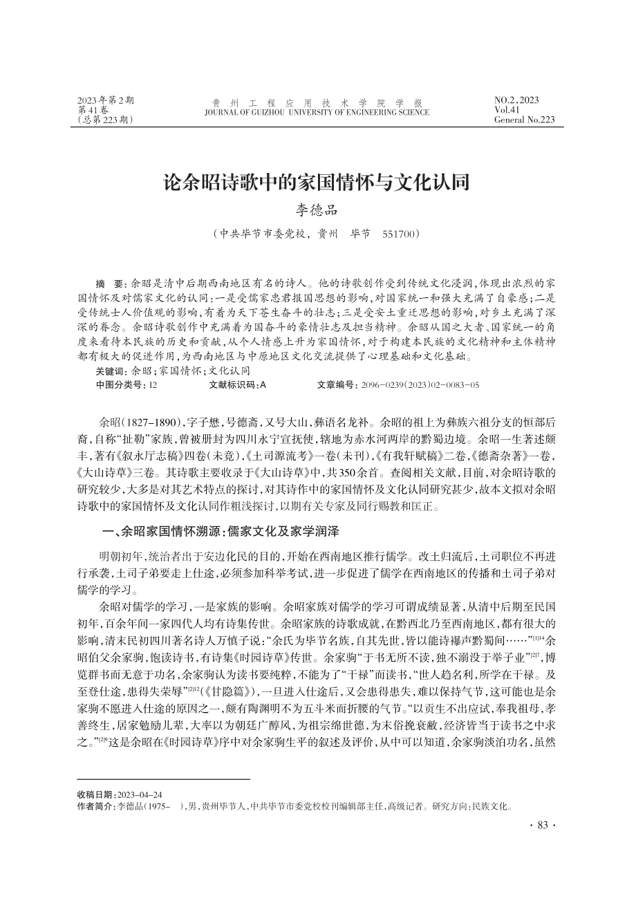 论余昭诗歌中的家国情怀与文化认同_李德品.pdf_第1页