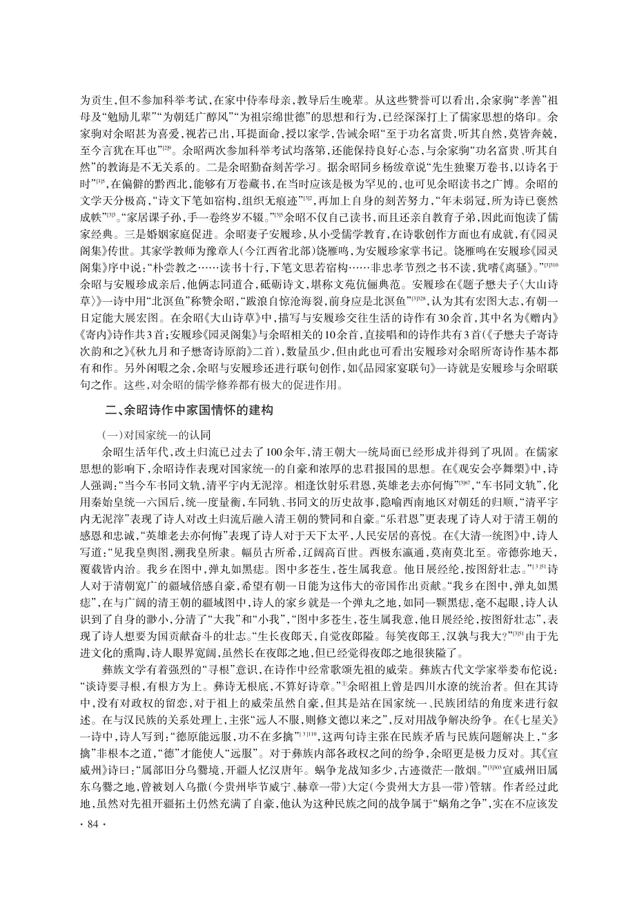 论余昭诗歌中的家国情怀与文化认同_李德品.pdf_第2页