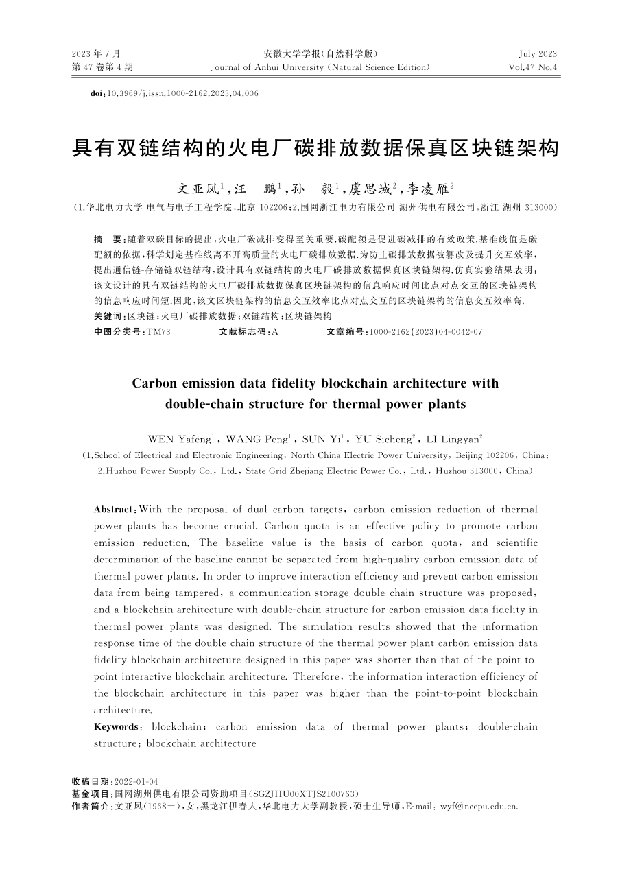 具有双链结构的火电厂碳排放数据保真区块链架构_文亚凤.pdf_第1页