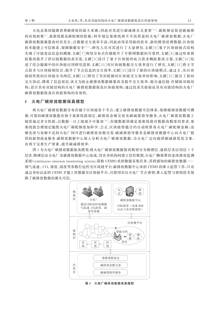 具有双链结构的火电厂碳排放数据保真区块链架构_文亚凤.pdf_第2页