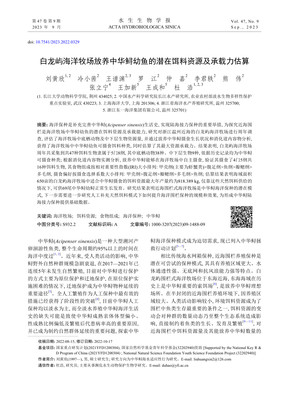 白龙屿海洋牧场放养中华鲟幼...的潜在饵料资源及承载力估算_刘黄欣.pdf_第1页