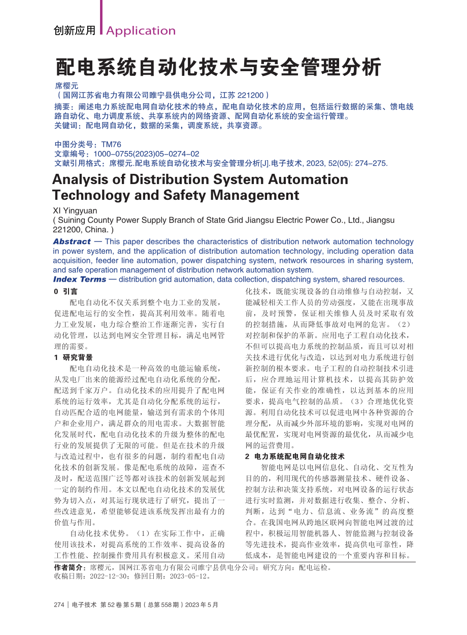 配电系统自动化技术与安全管理分析_席樱元.pdf_第1页