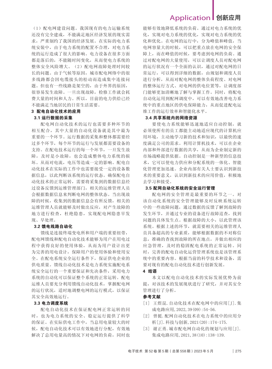 配电系统自动化技术与安全管理分析_席樱元.pdf_第2页