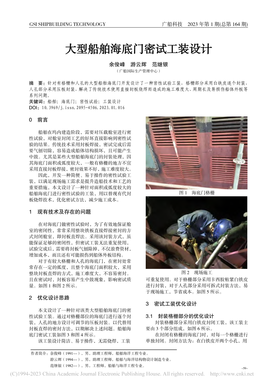 大型船舶海底门密试工装设计_余俊峰.pdf_第1页