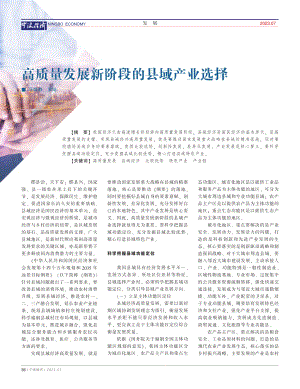 高质量发展新阶段的县域产业选择_马晓静.pdf