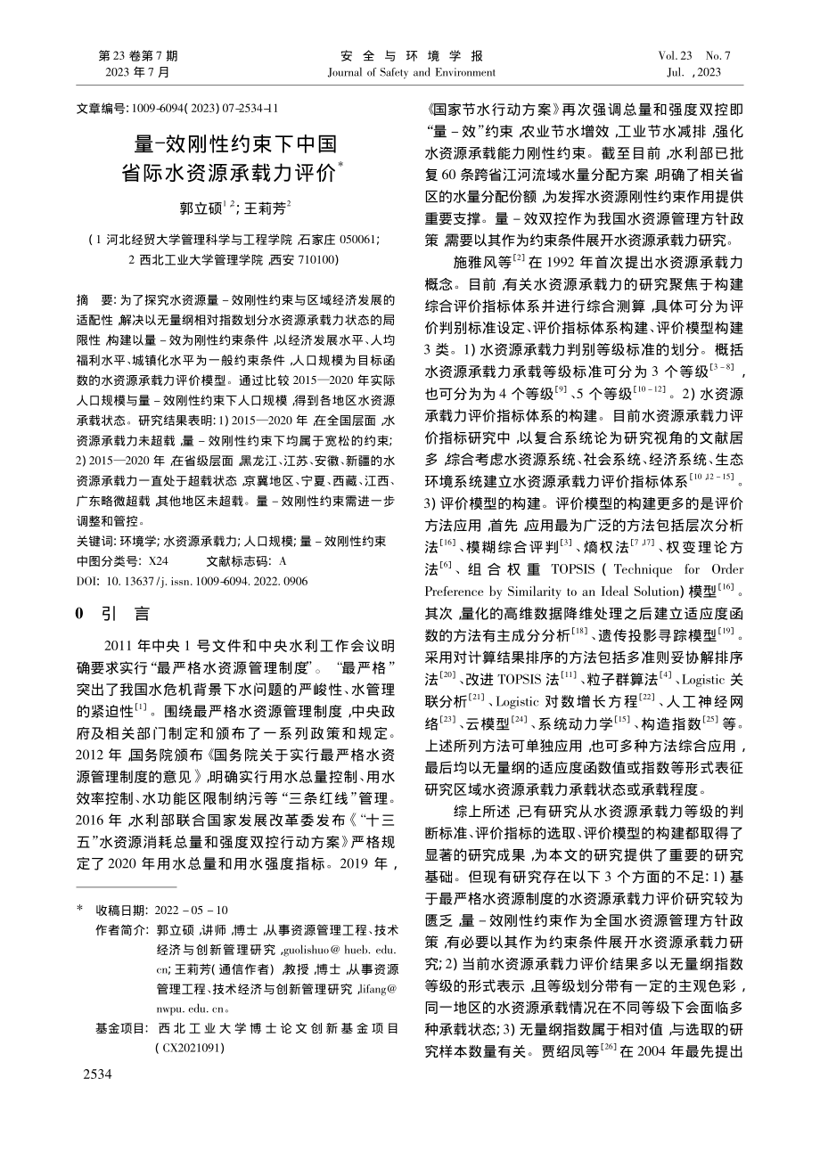 量-效刚性约束下中国省际水资源承载力评价_郭立硕.pdf_第1页