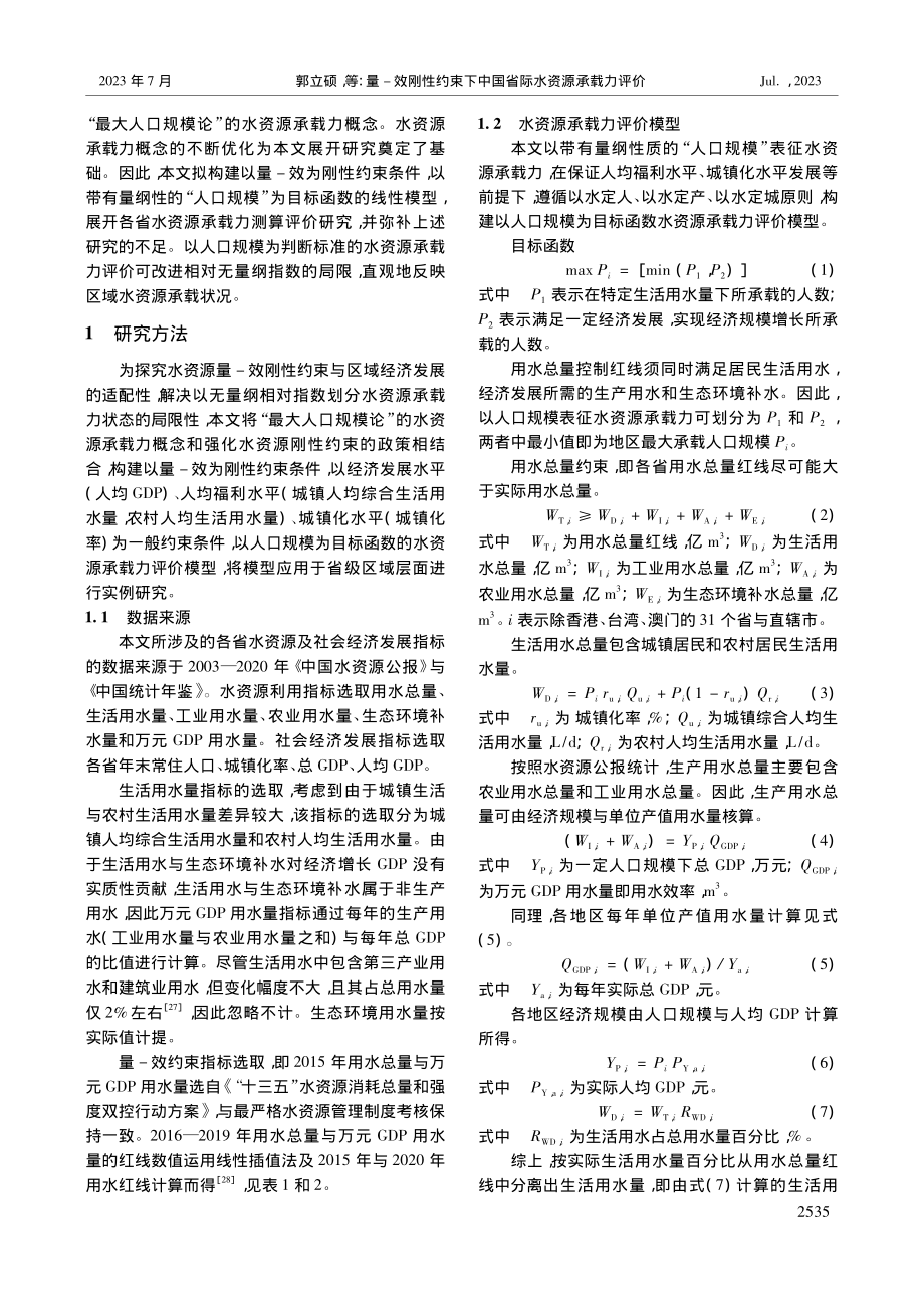 量-效刚性约束下中国省际水资源承载力评价_郭立硕.pdf_第2页