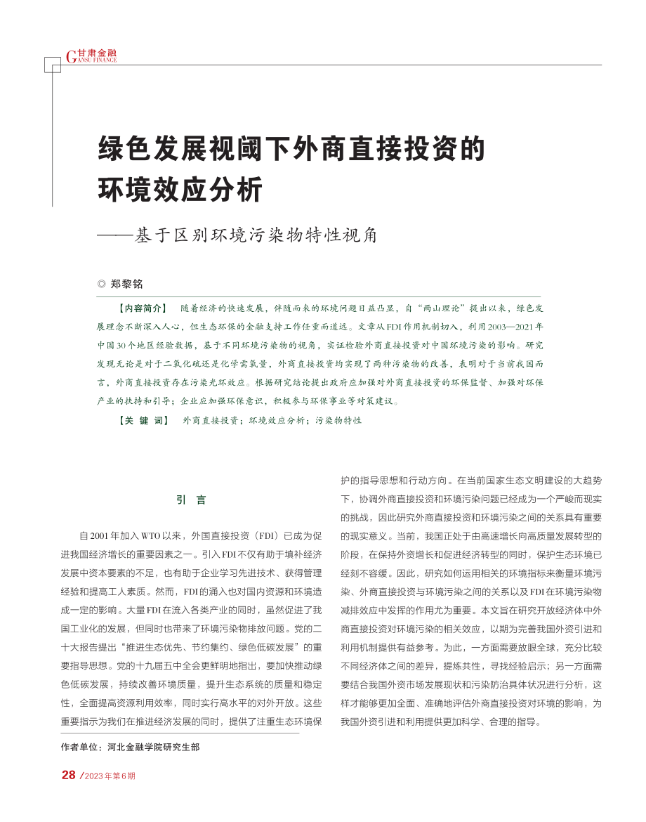 绿色发展视阈下外商直接投资...基于区别环境污染物特性视角_郑黎铭.pdf_第1页