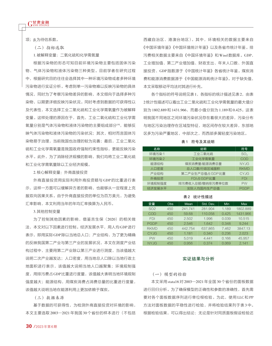 绿色发展视阈下外商直接投资...基于区别环境污染物特性视角_郑黎铭.pdf_第3页