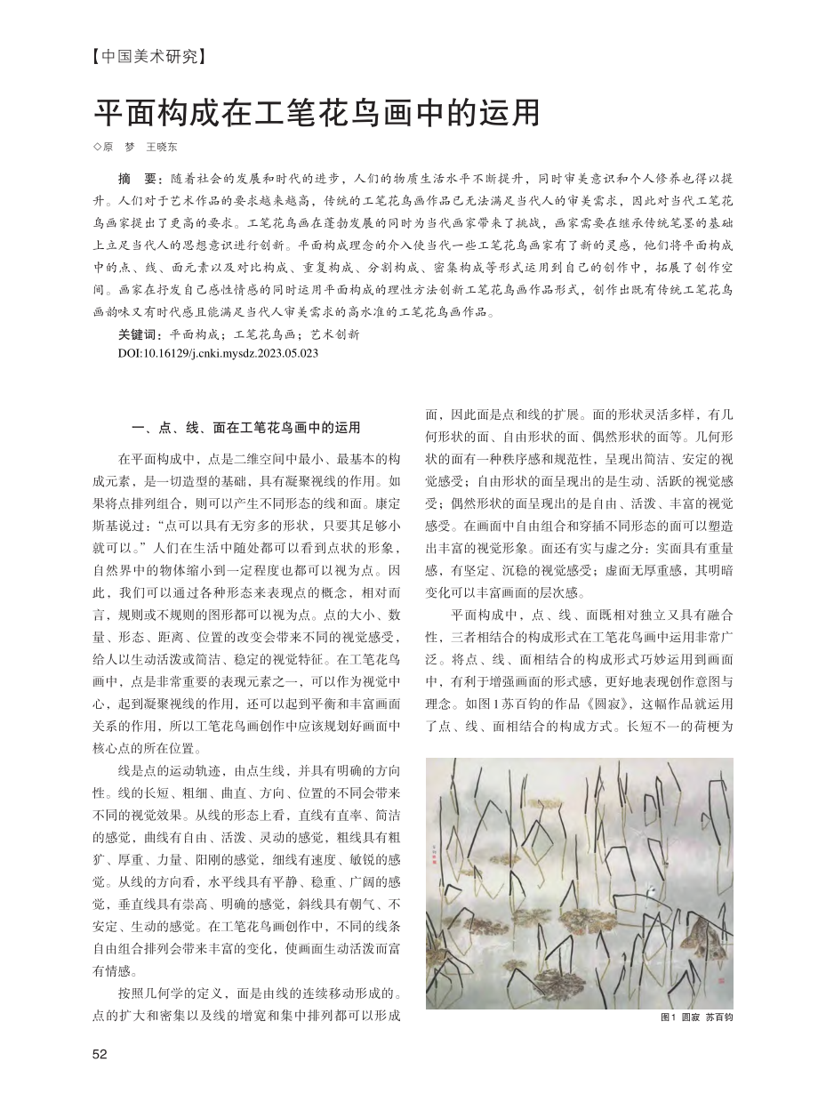 平面构成在工笔花鸟画中的运用_原梦.pdf_第1页